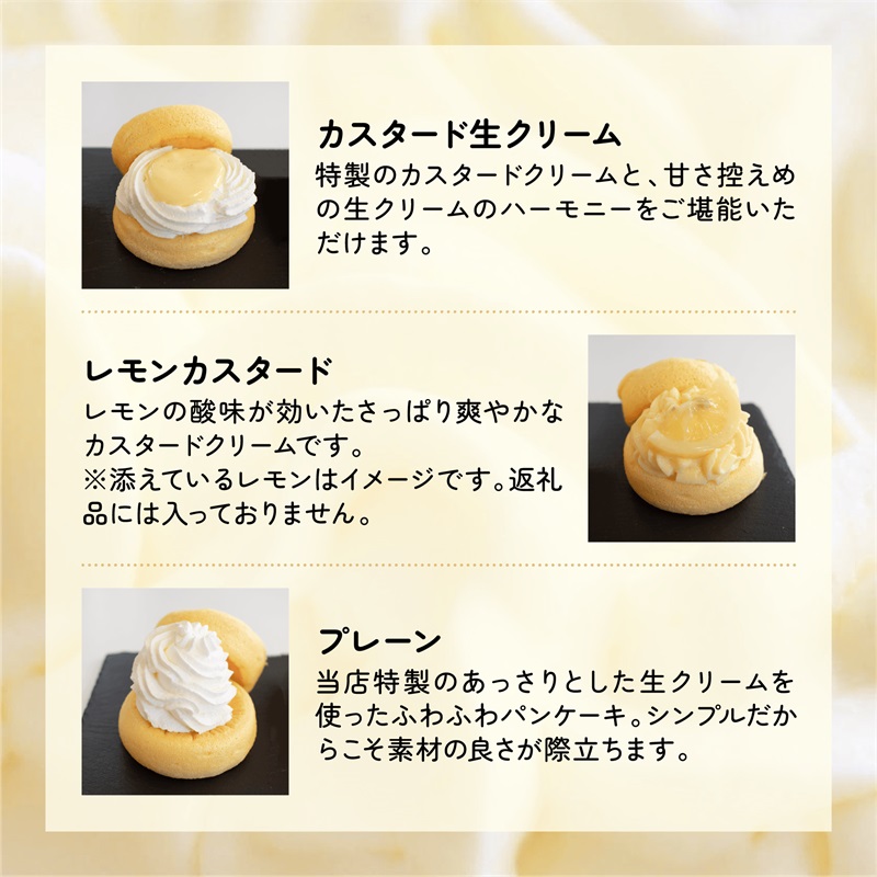 【お中元対応】パンケーキカフェcafeblowのカスタードふわふわパンケーキ3種3個入（プレーン・カスタード生クリーム・レモンカスタード）