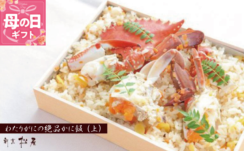 【母の日】わたりがに料理専門店 割烹松屋 かに飯「上」