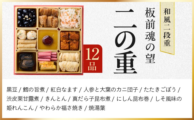おせち「板前魂の望」和風 二段重 6.8寸 28品 2人前【おせち料理 板前魂 贅沢おせち お節 惣菜 冷凍 先行予約 年内発送 おせち料理2027 大阪 泉佐野 大阪府 泉佐野市】