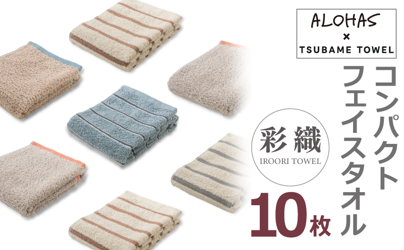 ALOHASコンパクトフェイスタオル10枚セット【泉州タオル 国産 吸水 たおる 普段使い  シンプル 日用品】