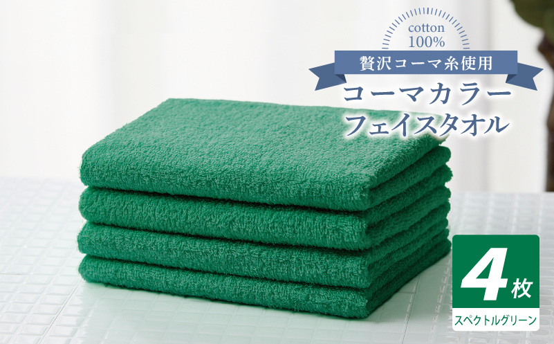 コーマカラーフェイスタオル4枚セット（スペクトルグリーン）【泉州タオル 国産 吸水 薄手 普段使い 無地 シンプル 日用品】