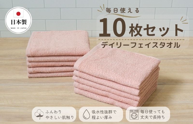 デイリーフェイスタオル 10枚セット (ピンクベージュ）【国内製造 日本製 泉州タオル スーピマコットン 無地 吸水力 耐久性 大阪 泉佐野 大阪府 泉佐野市】