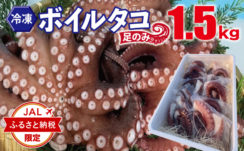 【JALふるさと納税限定】 冷凍ボイルタコ 足のみ 合計1.5kg（100g前後×11〜20パック）たこ 刺身 個包装 酒の肴 酢の物 唐揚げ たこぶつ