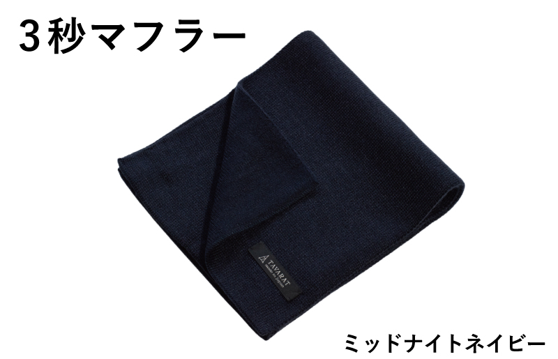 【スピード発送】3秒マフラー スタンダード ミッドナイトネイビー【メンズ 薄手 コンパクト ビジネス 仕事 ファッション 小物 日用品 雑貨】