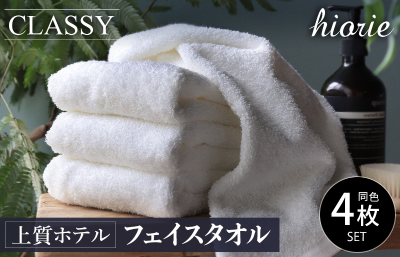 【スピード発送】ヒオリエ 上質ホテルタオル フェイスタオル 4枚 ホワイト【タオル 泉州タオル 吸水 普段使い 無地 シンプル 日用品 ふわふわ ふかふか 家族 たおる 一人暮らし】