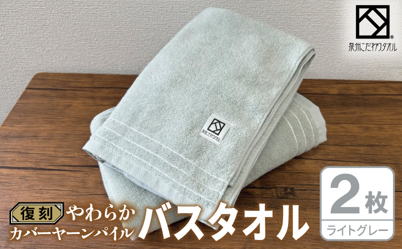やわらか カバーヤーンパイル バスタオル ライトグレー 2枚【泉州タオル 国産 日本製 シンプル 日用品 大阪 泉佐野 大阪府 泉佐野市】
