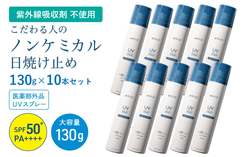 【スピード発送】ノンケミカル UVスプレー 医薬部外品 日焼け止め 130ｇ 10本セット