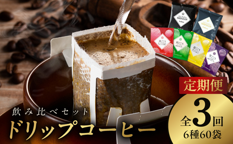 ドリップコーヒー 6種 60袋 定期便 全3回 飲み比べセット【毎月配送コース 珈琲 こーひー コーヒー 自家焙煎 オリジナル ギフト キャンプ アウトドア 家計応援】