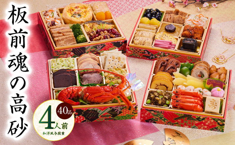 おせち「板前魂の高砂」和洋風 与段重 40品 4人前 6.8寸【おせち料理 板前魂 贅沢おせち お節 惣菜 冷凍 先行予約 年内発送 おせち料理2026】