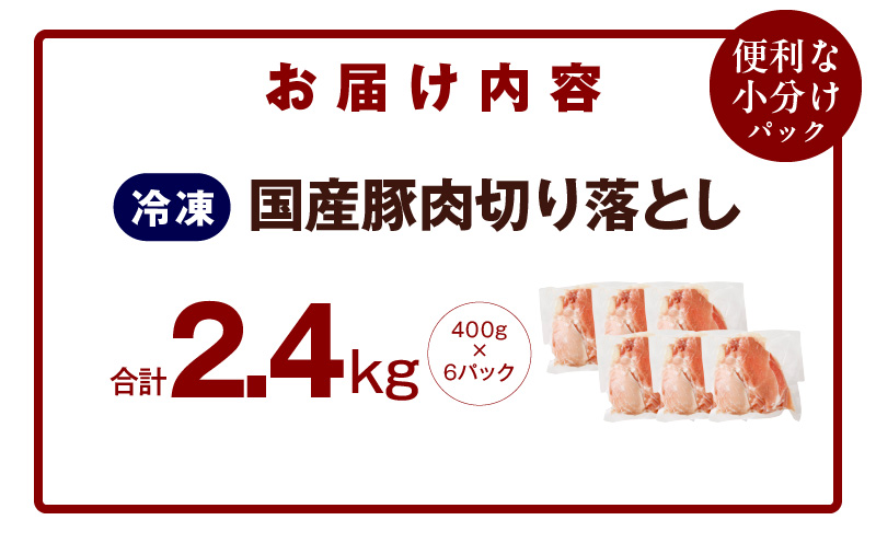国産 豚肉 切り落とし 2.4kg【国産 味付け肉 400g×6P 小分け 訳あり 部位不揃い】