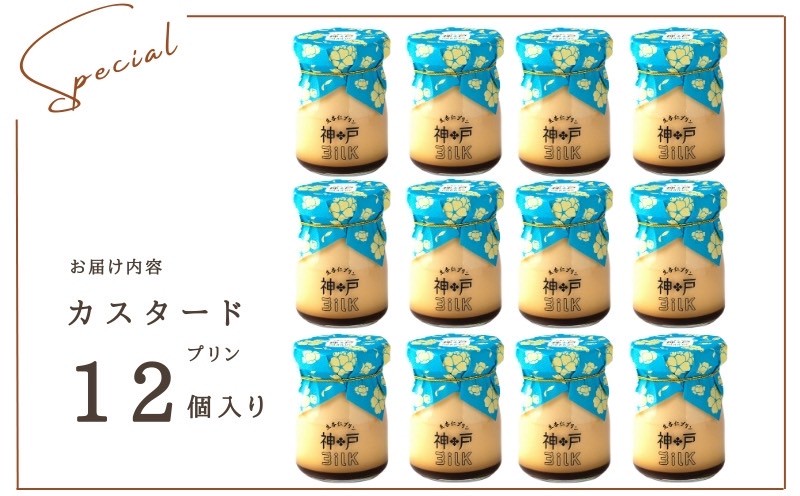 【神戸milk】カスタードプリン 12個セット【神戸ミルク 手作り 冷蔵 ぷりん スイーツ デザート】