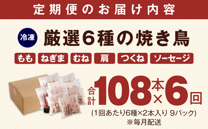 【定期便】焼き鳥 6種108本セット×全6回 やきとりのタレ付き 個包装 【毎月配送コース】