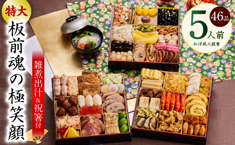 おせち「板前魂の極笑顔」和洋風 三段重 46品 5人前 8.5寸 雑煮出汁 付き【おせち料理 板前魂 贅沢おせち お節 惣菜 冷凍 先行予約 年内発送 おせち料理2026】