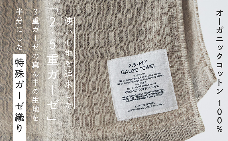 SHINTO TOWEL「2.5重ガーゼ・マフラータオル」（ベージュ）2枚セット 【オーガニックコットン100% 国産 吸水 普段使い シンプル 日用品 家族 ファミリー】