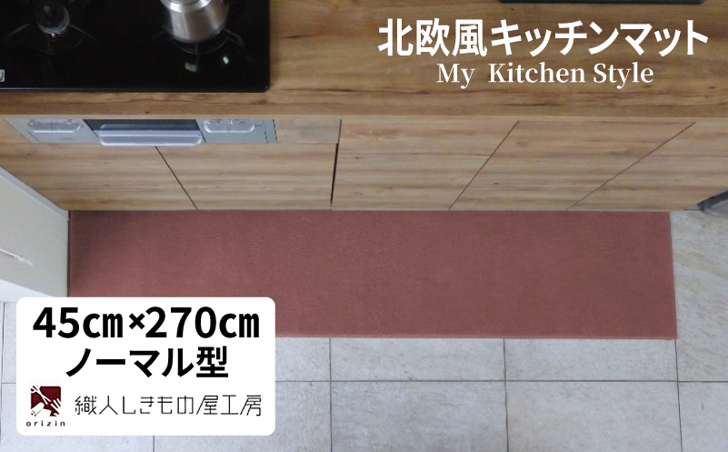 北欧風キッチンマット ラグマットタイプ 45×270cm ノーマル型 ライトマホガニー 抗菌防臭 SEK 織人しきもの屋工房