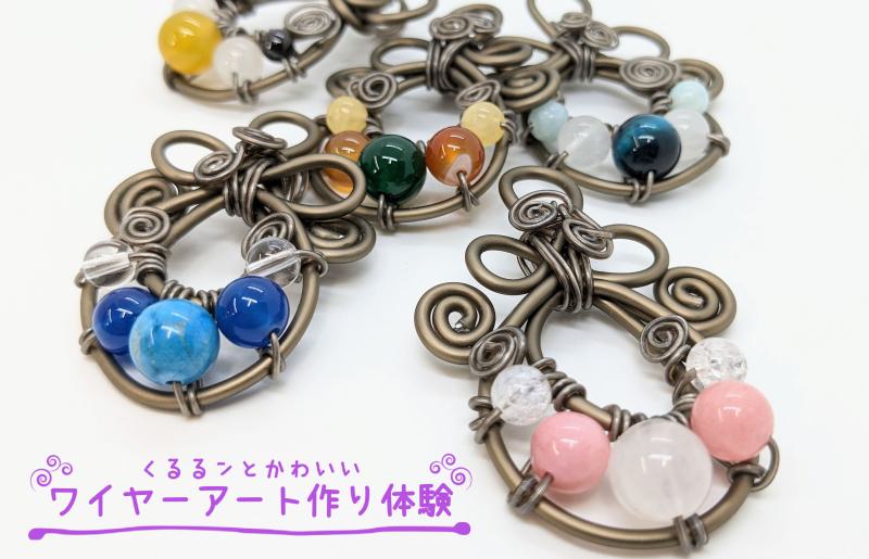 くるるンとかわいいワイヤーアート作り体験レッスン（2名様）