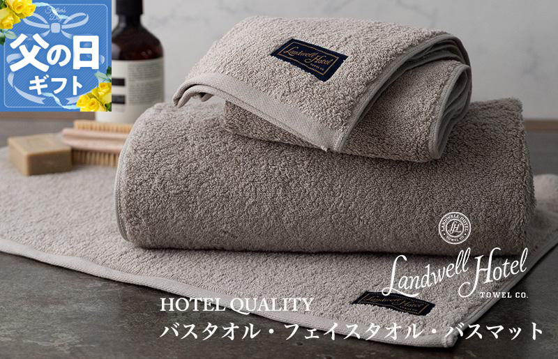 【父の日】Landwell Hotel ギフト 贈り物セット バスタオル フェイスタオル バスマット グレー【ギフト 贈り物 TVで紹介】
