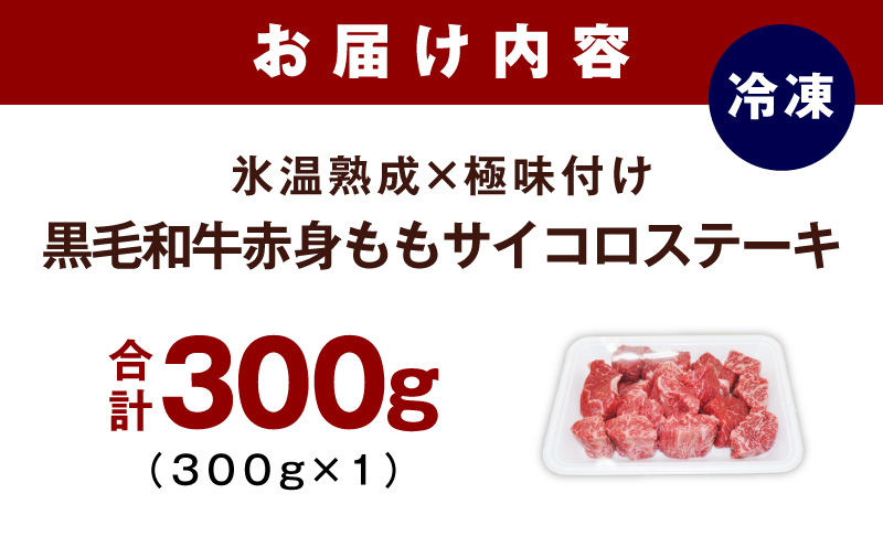 【氷温熟成×極味付け】黒毛和牛赤身もも  サイコロステーキ 300g【小分け 300g×1P 味付け 焼くだけ 簡単調理 牛肉】