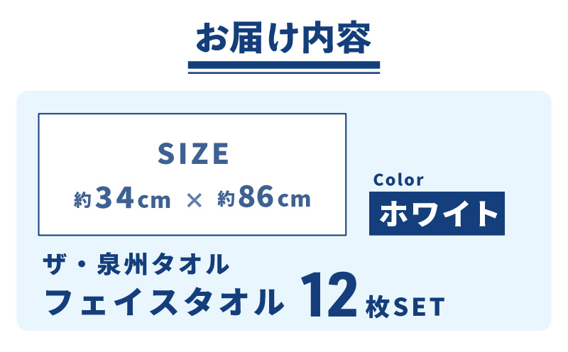 【スピード発送】ザ・泉州タオル （ホワイト 約34×86cm 12枚） ボーダーつきフェイスタオル