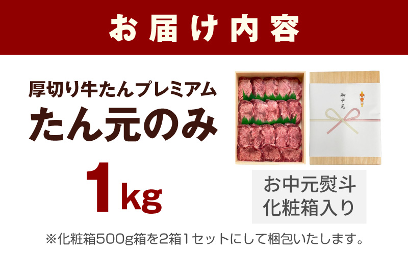 【お中元対応】極上 厚切り牛たん 1kg 化粧箱入り【氷温熟成×極味付け たん元のみ 500g×2P 焼肉用 牛タン 牛肉】