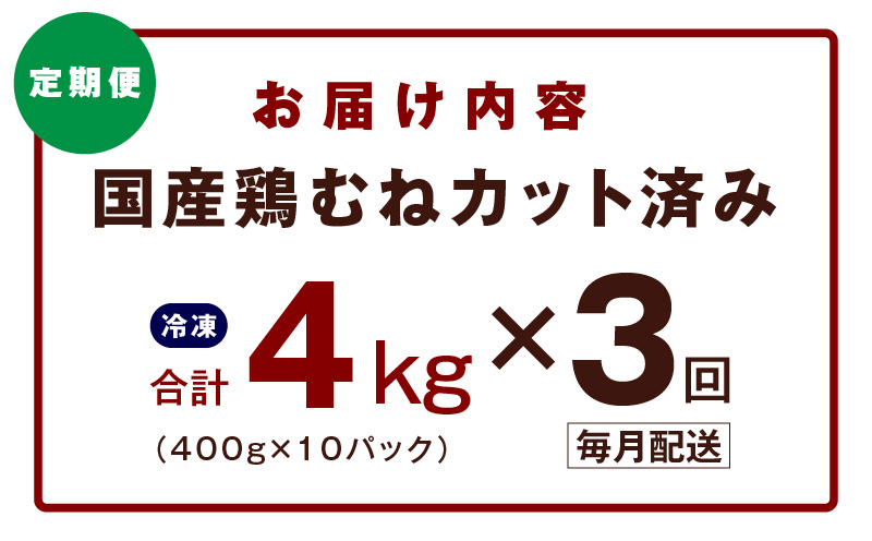 【カット済み】国産 鶏むね肉 定期便 4kg  全3回【氷温熟成×極味付け 小分け 400g×10P 鶏肉 とり 簡単調理 唐揚げ 親子丼 冷凍 毎月配送コース】