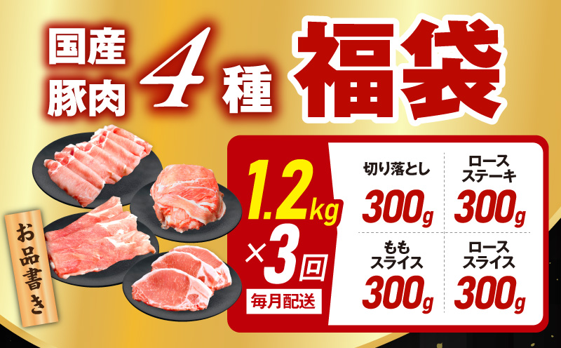 【定期便】国産 豚肉 4種 総量 1.2kg×3回【氷温熟成×極味付け 300g×4P 小分け ぶたにく 普段使い 野菜炒め】