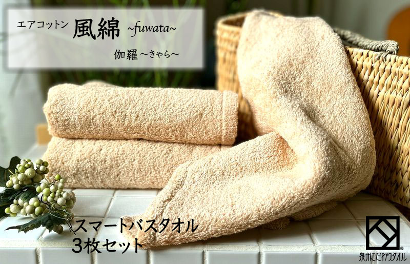 エアコットン風綿スマートバスタオル 3枚(伽羅) 【泉州タオル 国産 吸水 普段使い 無地 シンプル 日用品 家族 ファミリー】