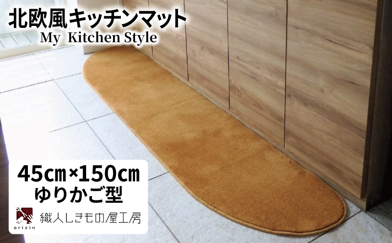 北欧風キッチンマット ラグマットタイプ 45×150cm ゆりかご型 オーカー 抗菌防臭 SEK 織人しきもの屋工房