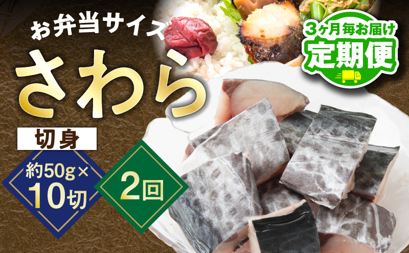 【定期便】さわら 切身 約50g×10切れ 全2回【2026年2月＆2026年5月発送 お弁当サイズ 小分け 漁師 手切り 500g 泉州 鰆 切り身 弁当 朝食 時短 訳あり サイズ不揃い 規格外 冷凍食品】