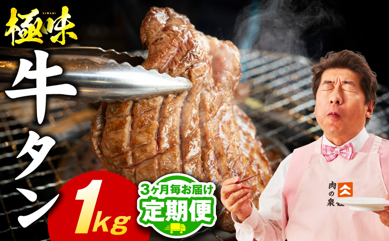 【定期便】牛たん 食べ比べ 1kg×全2回【氷温熟成×旨塩ダレ 焼肉用 厚切り 薄切り 牛タン 牛肉 訳あり サイズ不揃い 2026年3月＆6月発送】