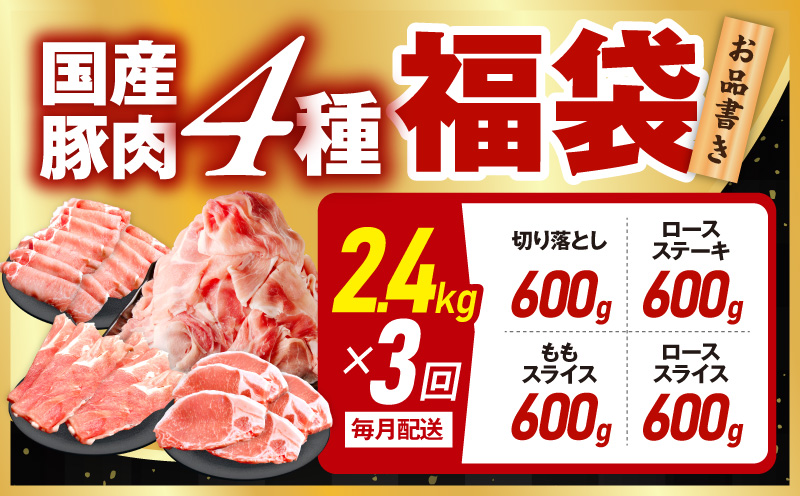 国産豚肉 4種 定期便 2.4kg×3回【氷温熟成×極味付け 小分け 300gパック ぶたにく 普段使い 野菜炒め 切り落とし 毎月配送コース】