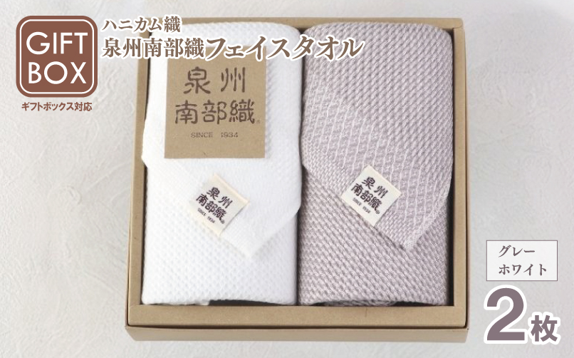 【ギフトボックス】泉州南部織 ハニカム織フェイスタオル 2枚（グレー／ホワイト）