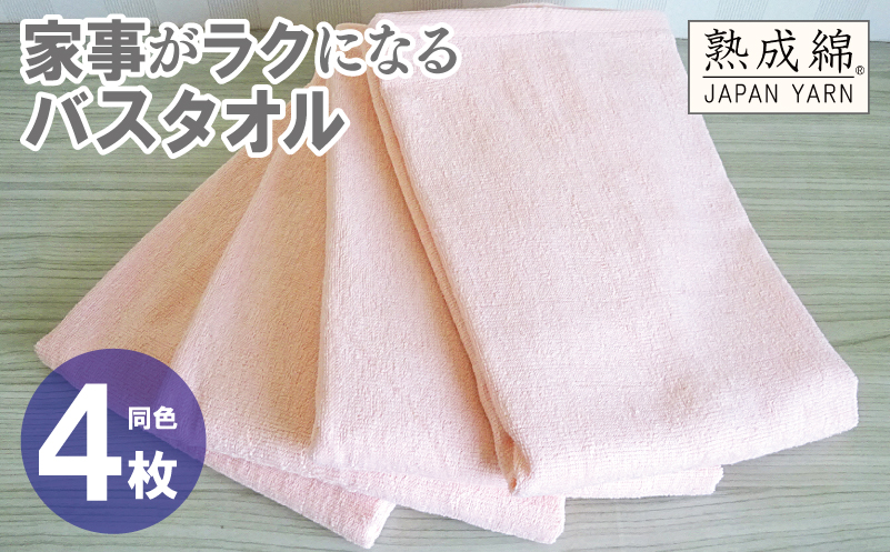 家事がラクになるバスタオル 4枚【ピーチオレンジ 泉州タオル 高品質 綿100％ 日本製 国産 単色 シンプル】