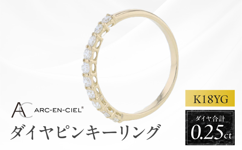 アルカンシェル YGダイヤピンキーリング（計 0.25ct）【鑑別書付き ジュエリー プレゼント ギフト ファッション アクセサリー 贈り物 贈答 お祝い 記念日】