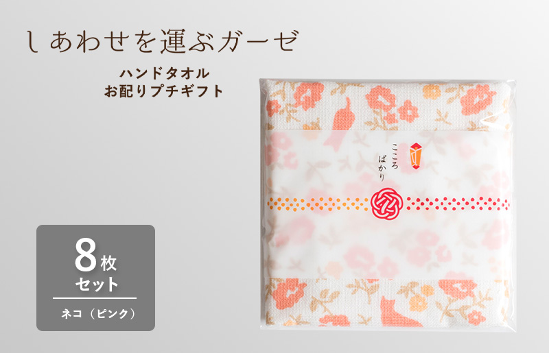 [スピード発送]しあわせを運ぶガーゼハンドタオル(個包装)8枚 ネコ/ピンク[タオル 泉州タオル 吸水 速乾 普段使い 無地 シンプル 日用品 家族 たおる]