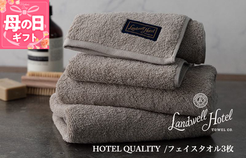 【母の日】【TVで紹介！】Landwell Hotel フェイスタオル 3枚 グレー ギフト 贈り物