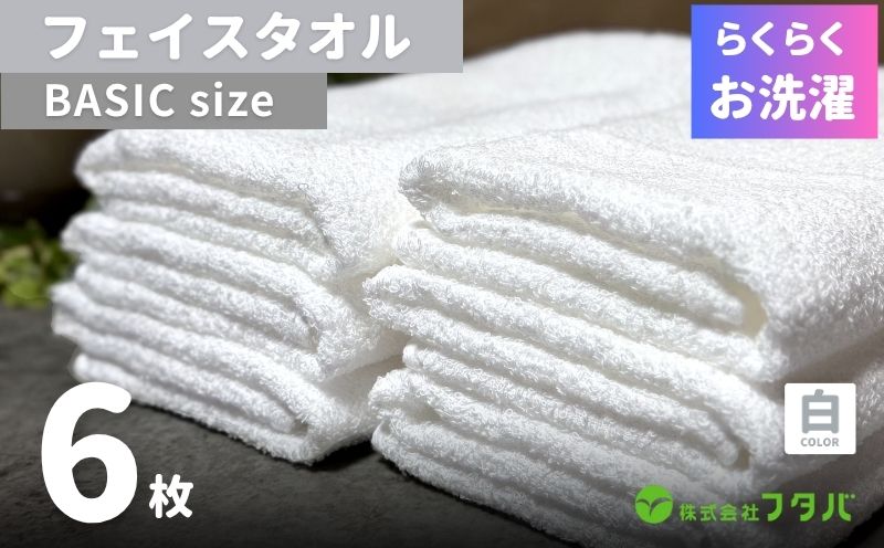 らくらく お洗濯 フェイスタオル6枚（ホワイト）