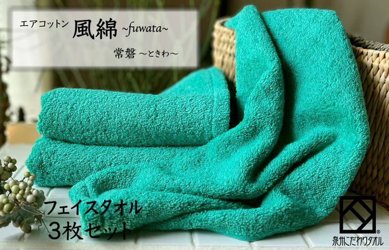 エアコットン風綿フェイスタオル 3枚(常盤) 【泉州タオル 国産 吸水 普段使い 無地 シンプル 日用品 家族 ファミリー】