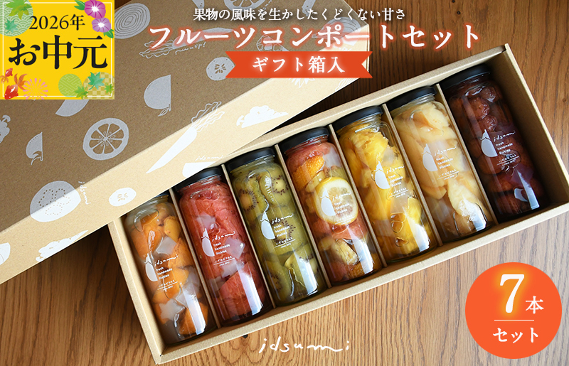 【お中元対応】いずみピクルスのおまかせコンポートセット 7本(ギフト箱入) NSW