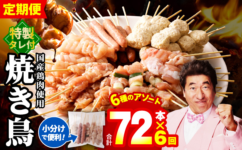 焼鳥 定期便 6種72本×全6回 やきとりのタレ付き【毎月配送コース 国産 国産鶏 鶏肉 焼き鳥 やきとり 加工品 惣菜 おかず おつまみ 冷凍 小分け もも ねぎま ムネ つくね ソーセージ 肩 タレ付き 農福連携】