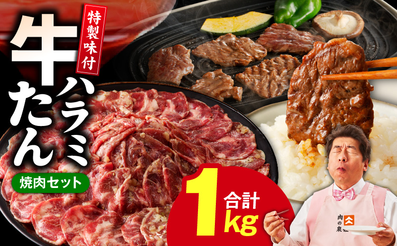 牛タン＆牛ハラミ お試し 1kg 焼肉セット【成型牛たん ハラミ 味付き 牛肉 やきにく BBQ 薄切り スライス 訳あり サイズ不揃い】