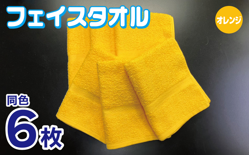 フェイスタオル 6枚セット（オレンジ）約34×86cm 220匁 国内製造 泉州タオル