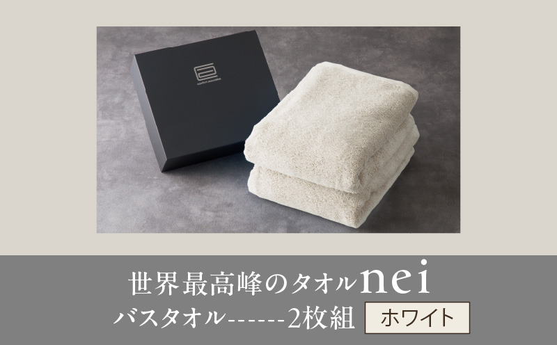 世界最高峰のタオル nei バスタオル 2枚（ホワイト）【スピード発送 ホテル仕様 上質 厚手 吸水性 たおる ギフト 国産】