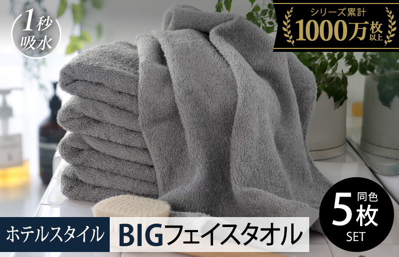 【スピード発送】ヒオリエ ホテルタオル ビッグフェイスタオル 5枚 ウォームグレー【タオル 泉州タオル 吸水 普段使い 無地 シンプル 日用品 ふわふわ ふかふか 家族 たおる 一人暮らし】