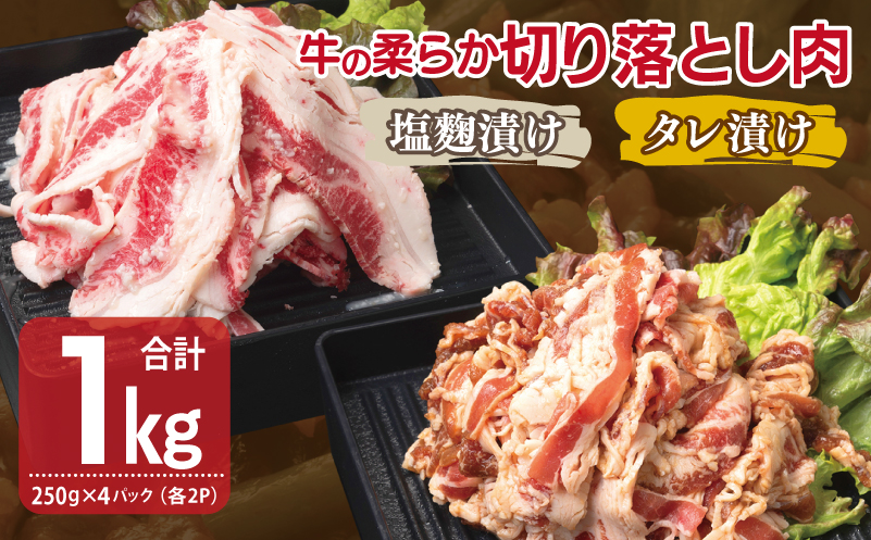 牛肉 切り落とし タレ漬け+塩麹漬け 合計1kg（250g×各2袋） 【味付け 小分け 焼くだけ 簡単調理 BBQ 牛肉 250g×4袋 普段使い】