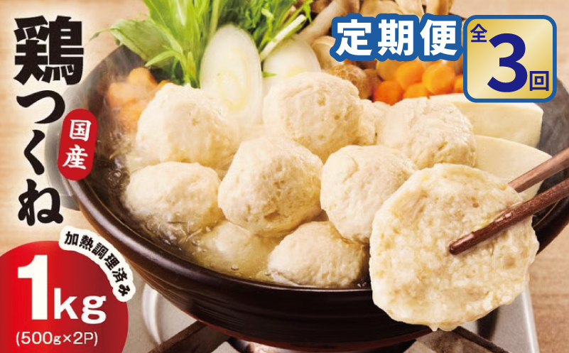 【定期便】国産鶏使用 つくね 1kg（500g×2P）全3回【調理済み／簡単調理 泉州たまねぎ入り 冷凍 惣菜 おかず 弁当 おつまみ 鍋具材 大阪 泉佐野 大阪府 泉佐野市】