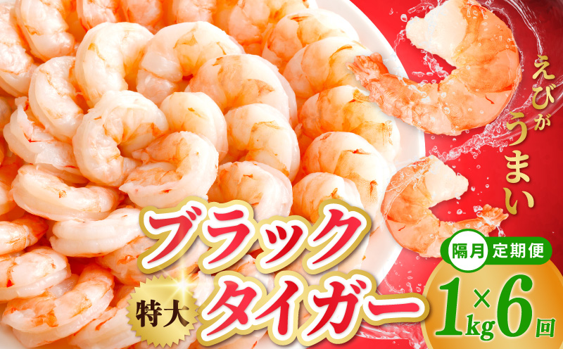 特大ブラックタイガー 定期便 1kg×全6回 むきえび 30-40尾 背ワタなし【2か月に1回配送コース】