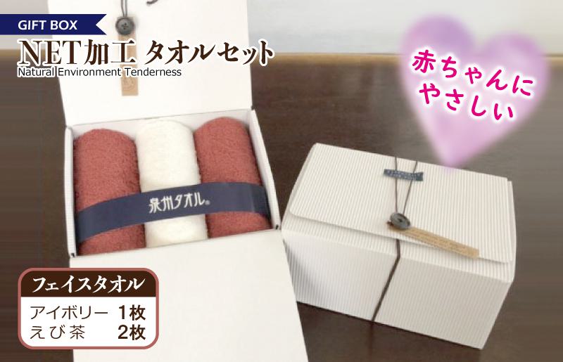 ギフトBOX NETタオルセット アイボリー＆えび茶【泉州タオル 国産 普段使い シンプル 日用品】