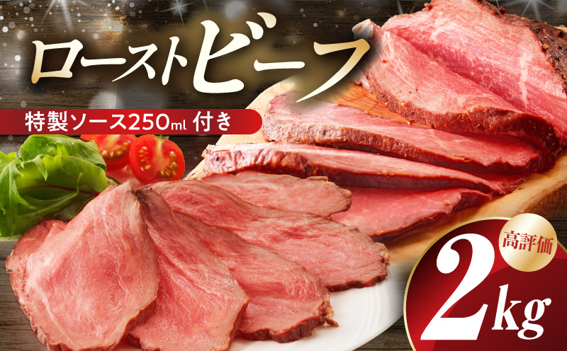 【大満足】ローストビーフ 2kg 特製ソース 付き【牛肉 ブロック ろーすとびーふ 小分け 惣菜 簡単調理 訳あり サイズ不揃い 数量限定 家計応援】