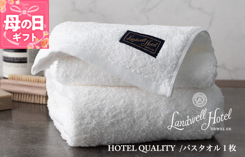 【母の日】【TVで紹介！】Landwell Hotel バスタオル 1枚 ホワイト ギフト 贈り物